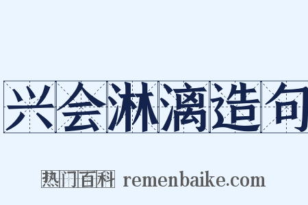 兴会淋漓造句是什么意思的图片